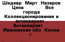Шедевр “Март“ Назаров › Цена ­ 150 000 - Все города Коллекционирование и антиквариат » Антиквариат   . Ивановская обл.,Кохма г.